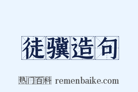 徒骥造句是什么意思的图片
